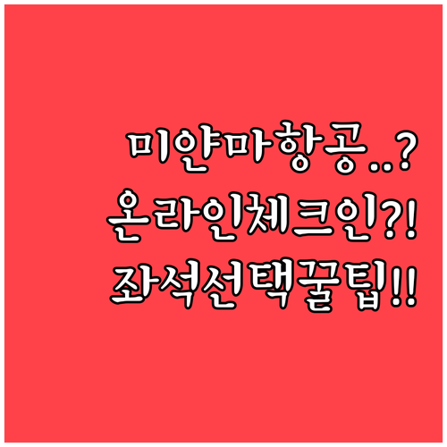 미얀마항공 온라인체크인 가능 노선과 ..