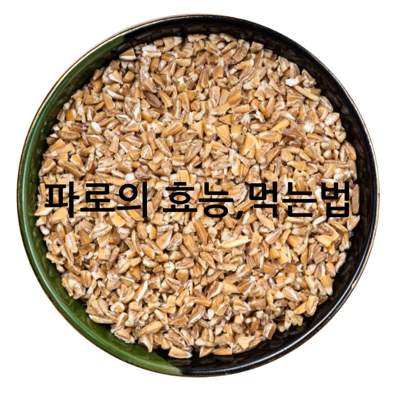 파로의 효능과 먹는방법