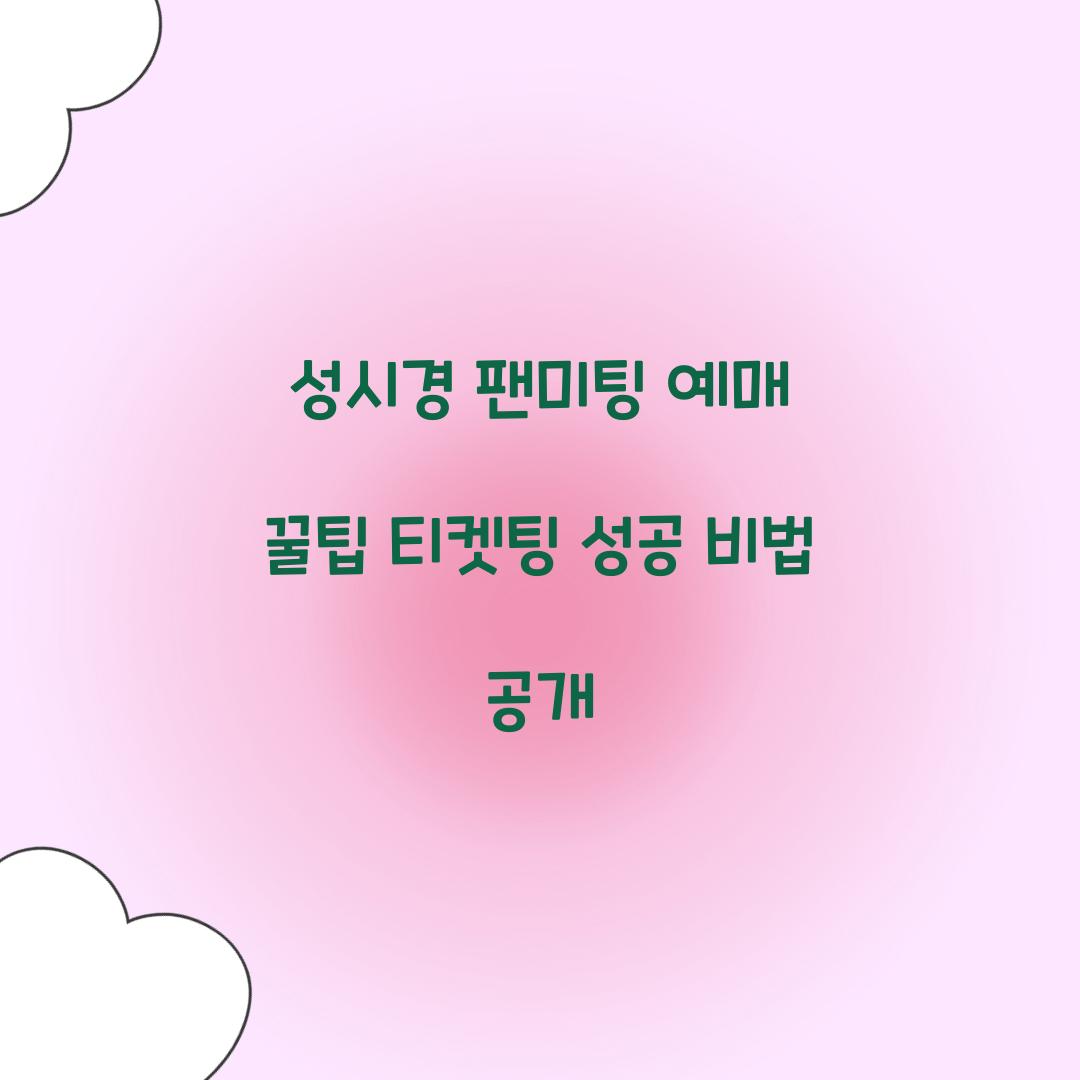 성시경 팬미팅 예매