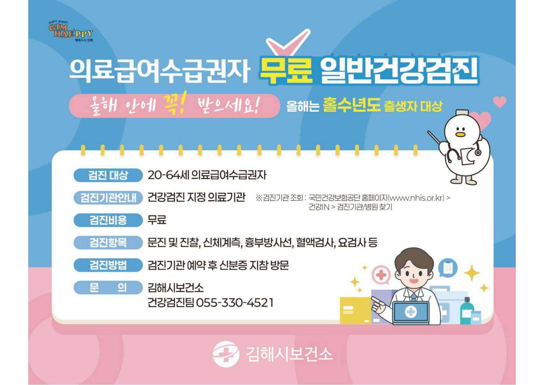 김해시 의료급여 무료 건강검진, 놓치면 손해!