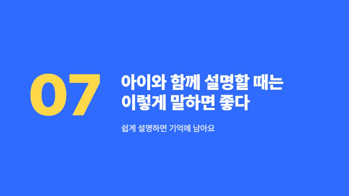 아이와 함께 설명할 때는 이렇게 말하면 좋다 — 쉽게 설명하면 기억에 남아요