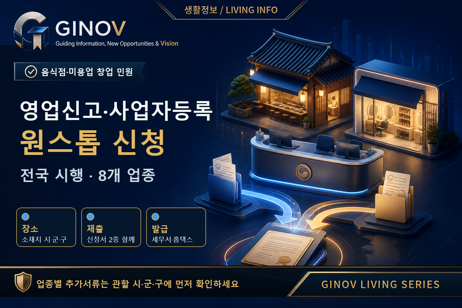 2026 영업신고·사업자등록 원스톱 신청 안내 대표이미지