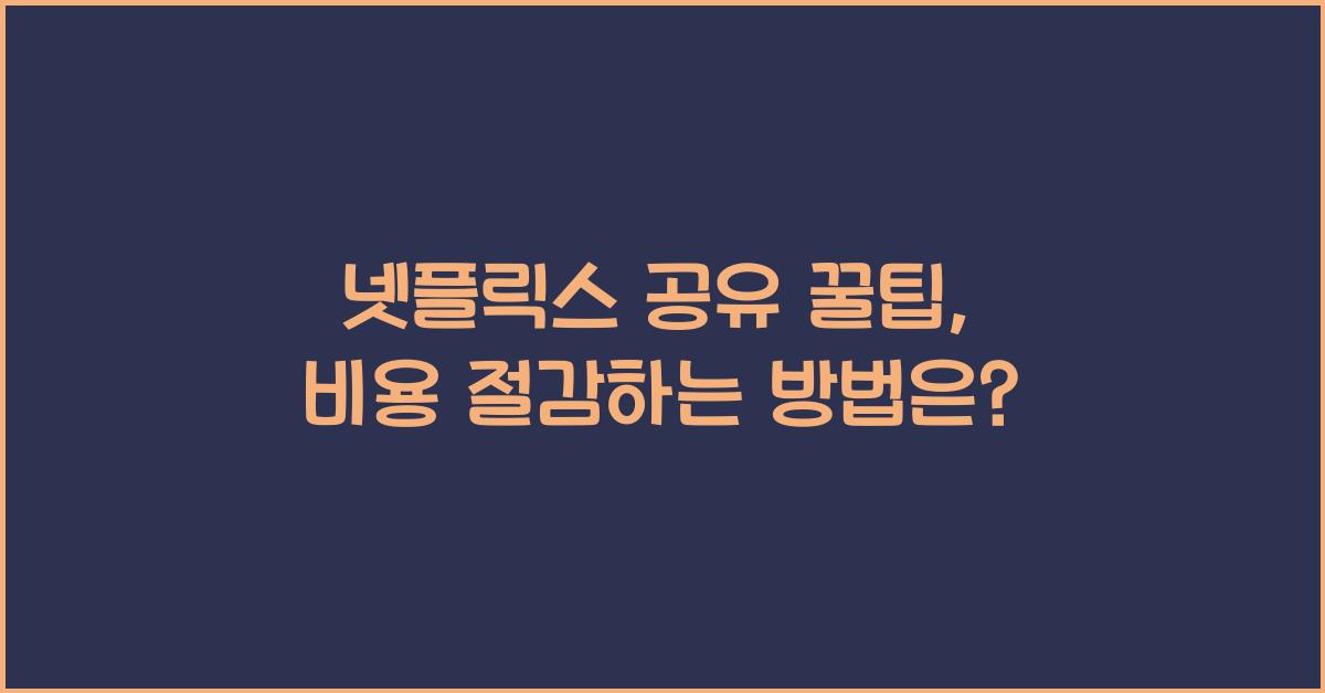 넷플릭스 공유