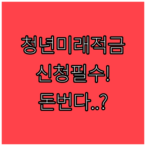 자산 형성의 기회 청년미래적금 사전 ..