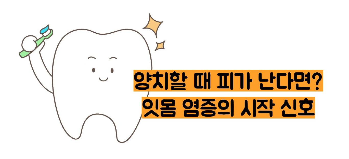 잇몸이 붓고 아플때