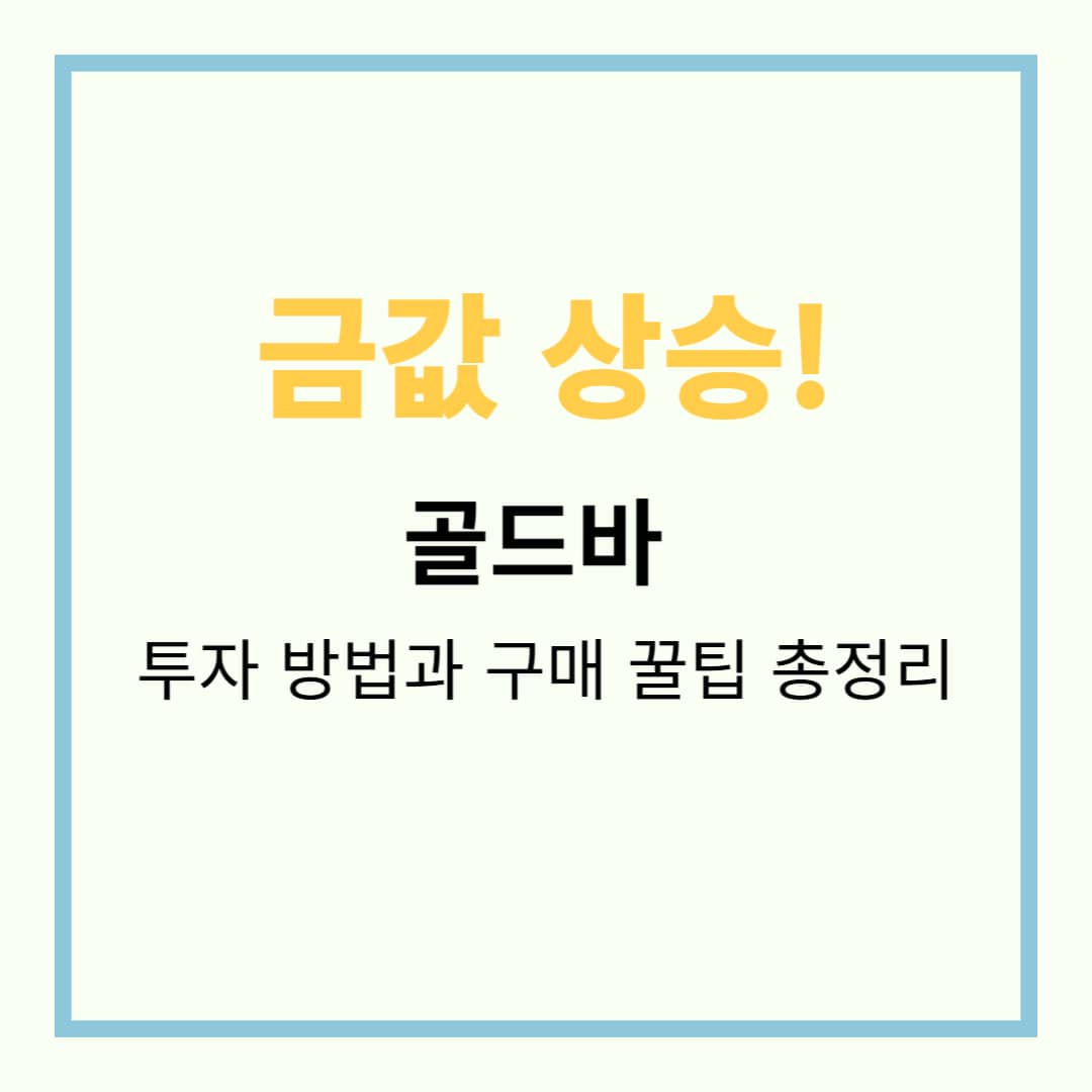 2025 금값 전망 및 골드바 투자 완벽 가이드 - 구매·보관·매매 전략