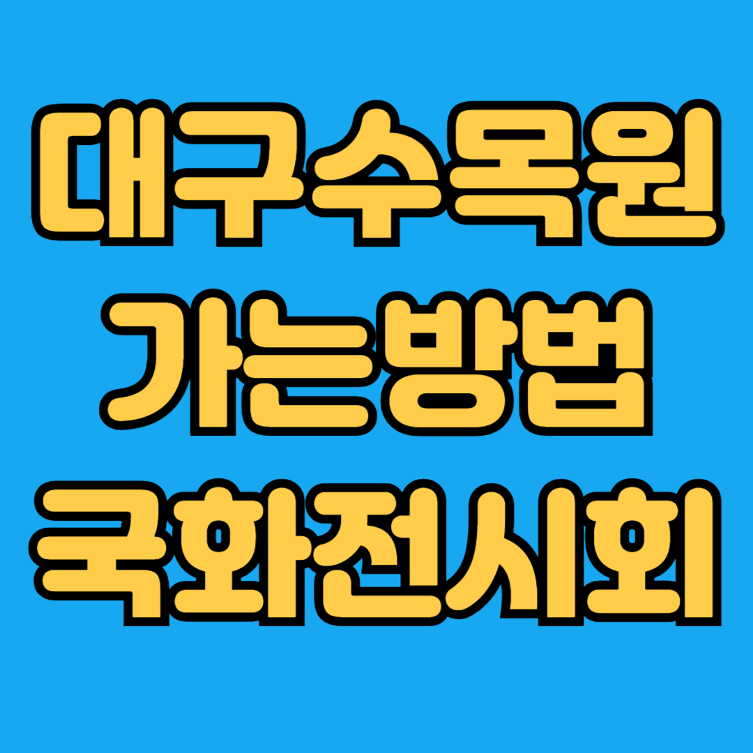대구수목원가는 방법 국화전시회