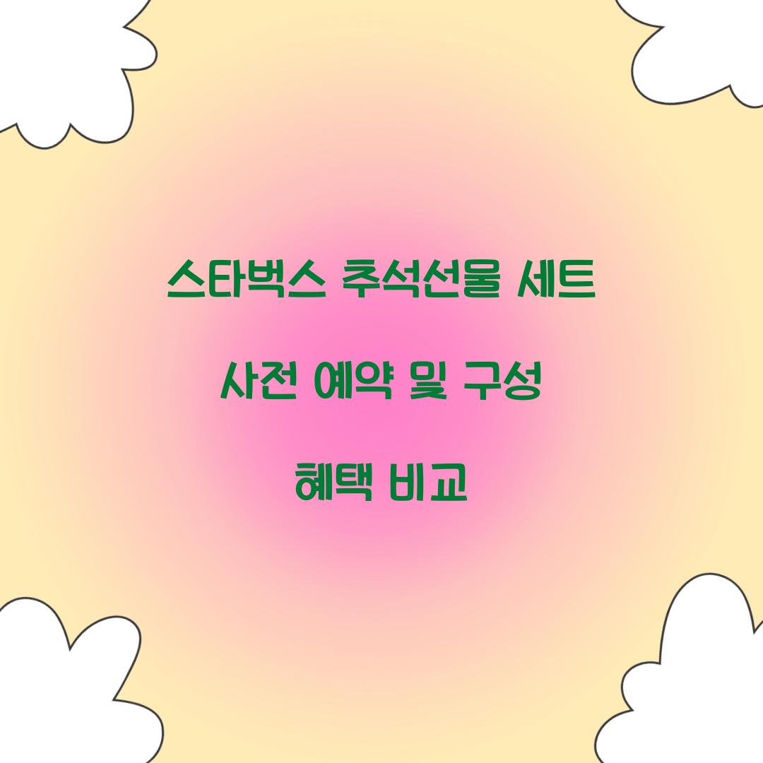 스타벅스 추석선물 세트