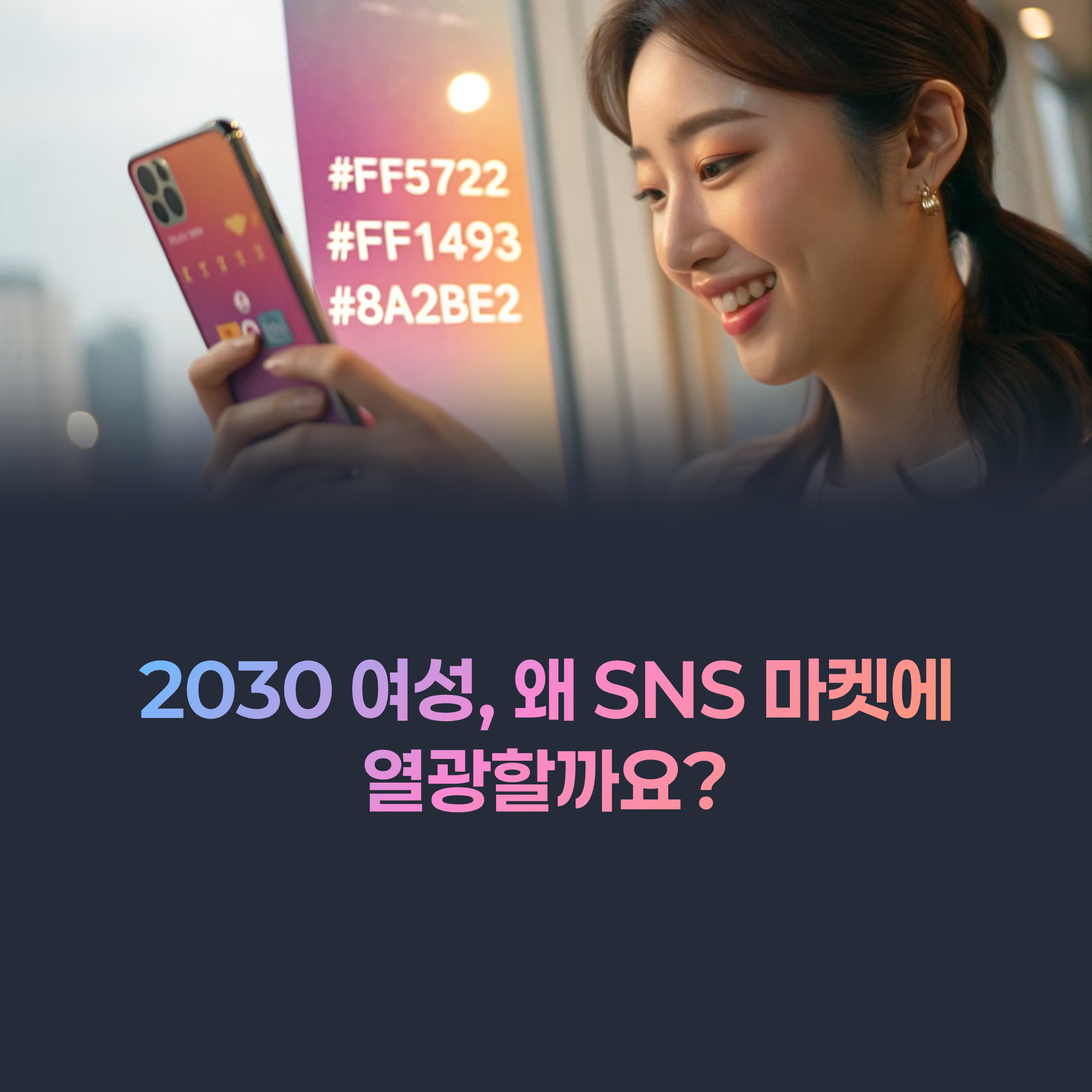 SNS 마켓, 2030 여성 소비 트렌드