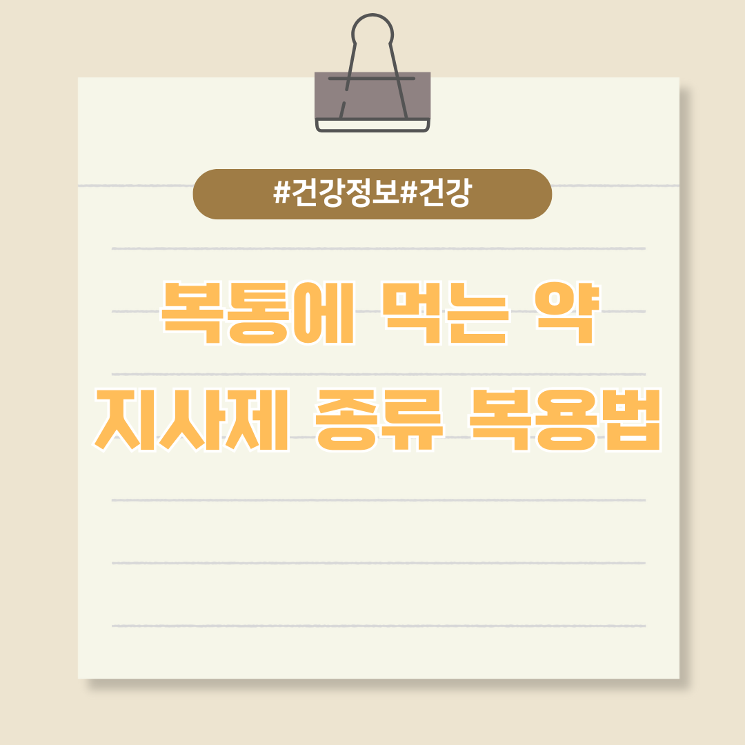 복통에 먹는 약, 지사제의 종류와 복용법