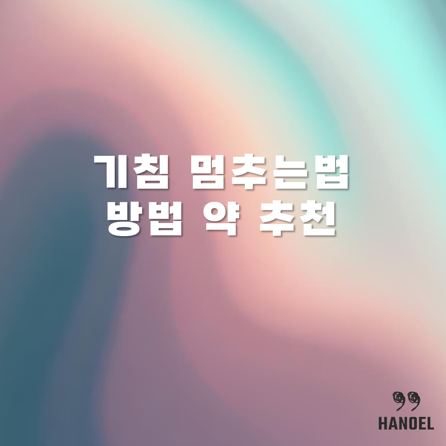 기침 멈추는법 방법 약 추천