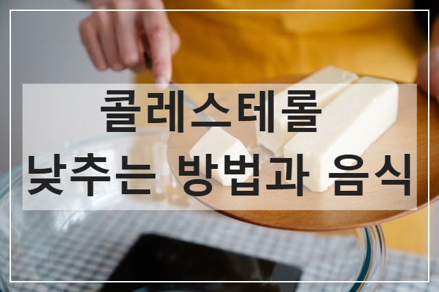 콜레스테롤 낮추는 방법과 음식