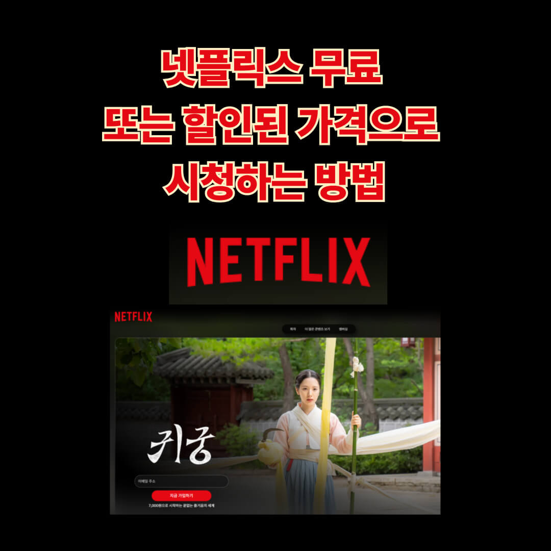 넥플릭스 저렴하게 네이버 멤버쉽을 통해 보는 방법