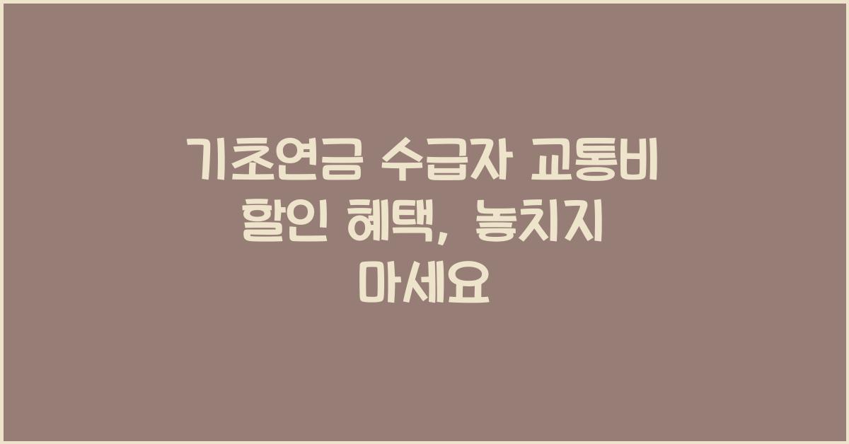 기초연금 수급자 교통비 할인 혜택