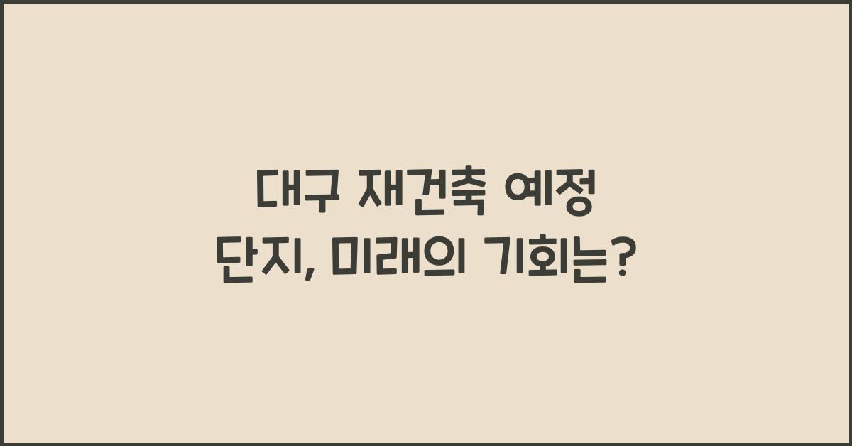 대구 재건축 예정 단지