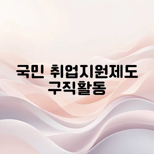 국민 취업지원제도 구직활동