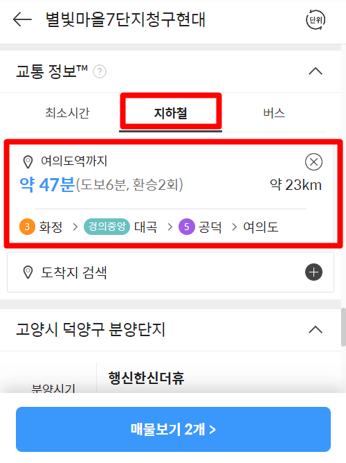 다음 부동산 아파트 실거래가 및 시세 조회 교통정보