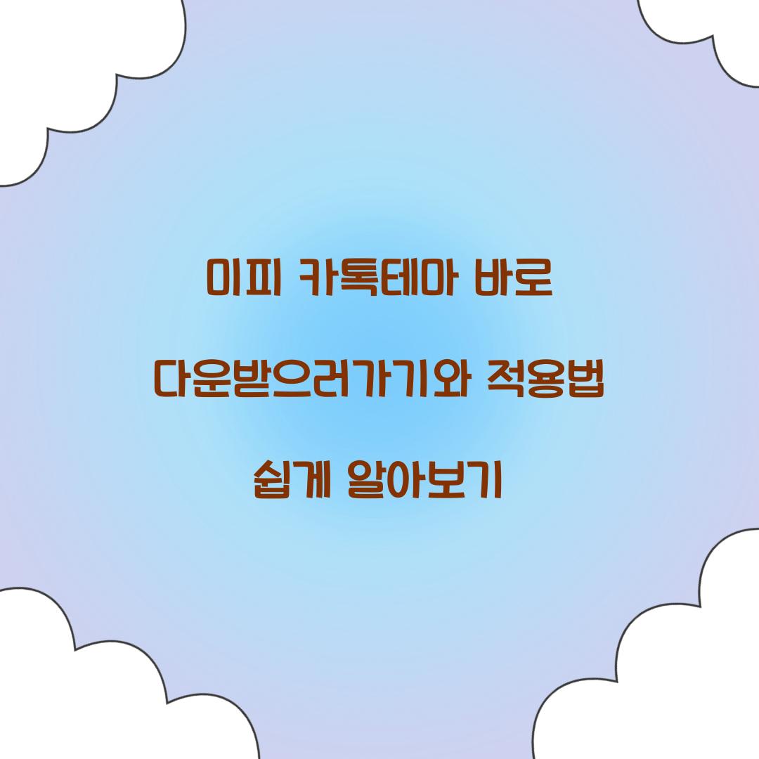 미피 카톡테마 바로 다운받으러가기