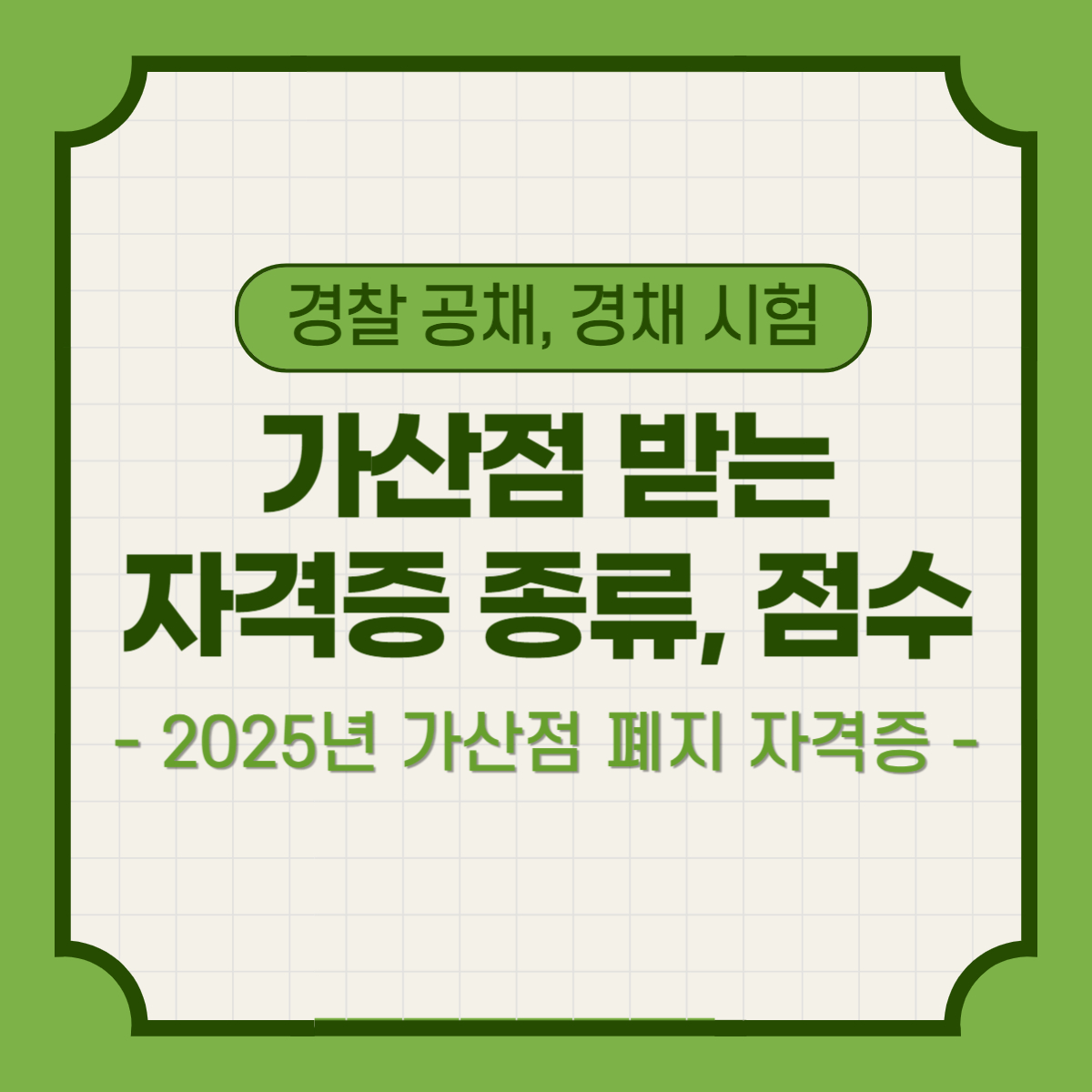 경찰 공채, 경채, 간부후보생 가산점 자격증 종류, 2025년 가산점 폐지
