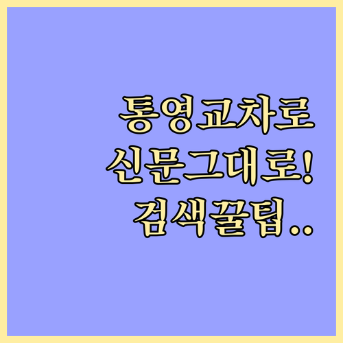 통영 교차로 신문 그대로보기 무료 열..
