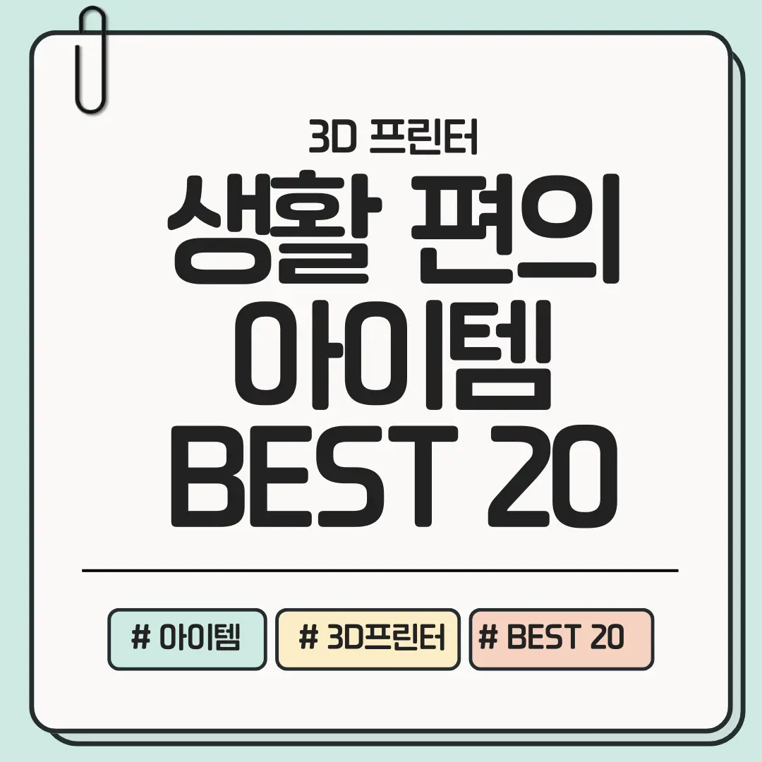지금 바로 해볼 수 있는! 3D 프린터로 만드는 생활 편의 아이템 BEST 20
