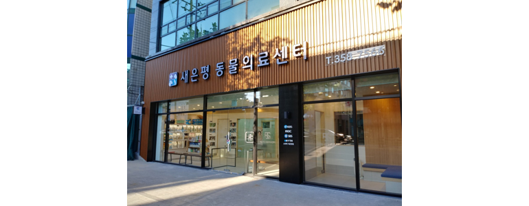 서울 은평구 동물병원