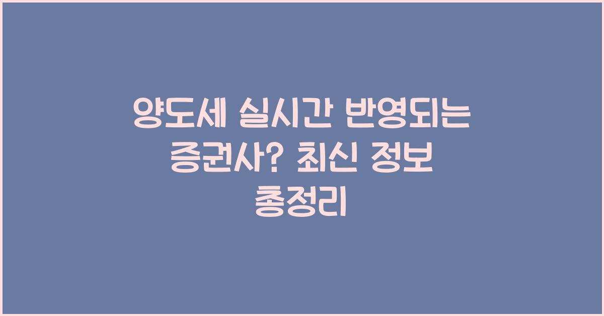 양도세 실시간 반영되는 증권사?