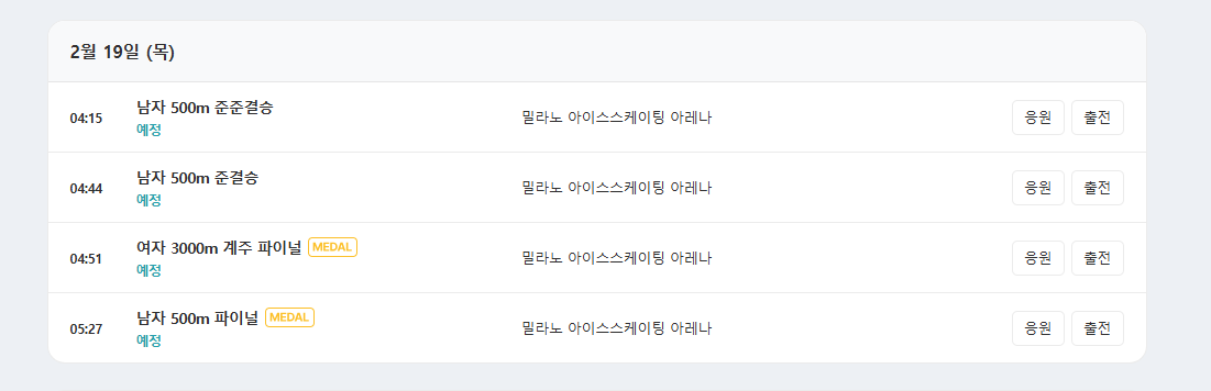 밀라노 동계 올림픽 쇼트트랙 경기 일정