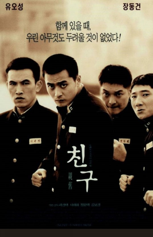 영화 친구 캐릭터 분석 (장동건, 유오성, 한국영화)