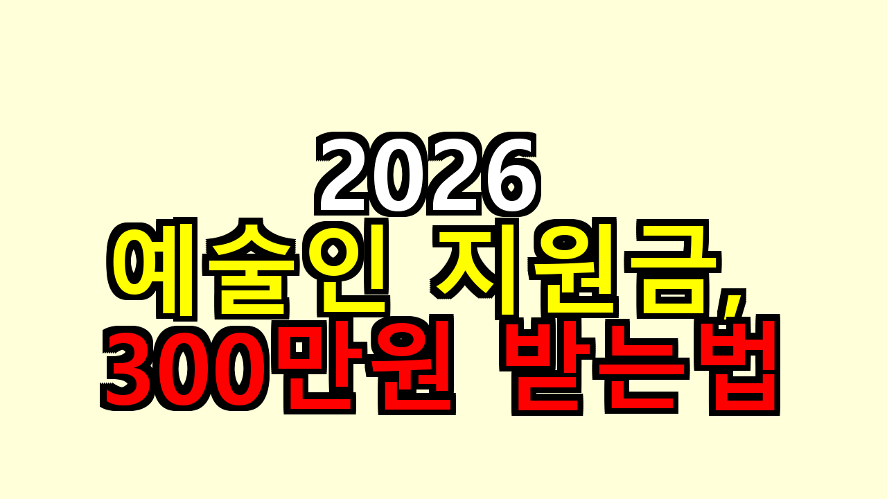 예술인 2026 지원금, 내가 해보니 신청만으론 300만원 안 나와요