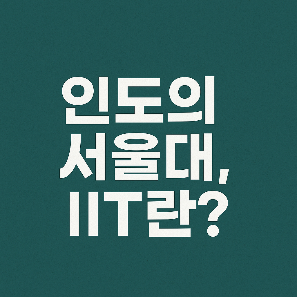 IIT? 인도의 서울대! 세계가 주목하는 인도 공학대학 IIT 완전정리