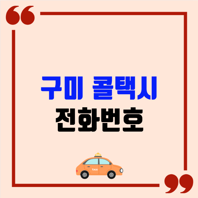 구미 콜택시 전화번호 이용꿀팁