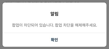 아이폰 사파리 팝업 차단 해지