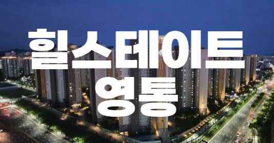 힐스테이트영통