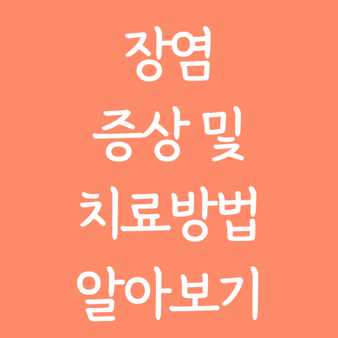 장염 증상 및 치료방법 알아보기