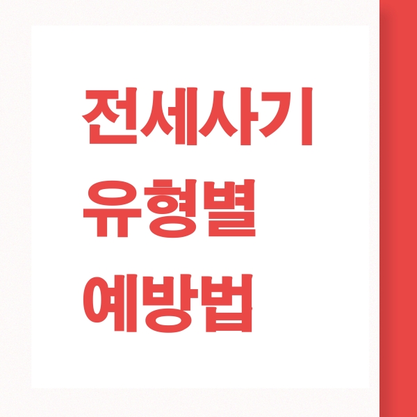 전세사기 예방
