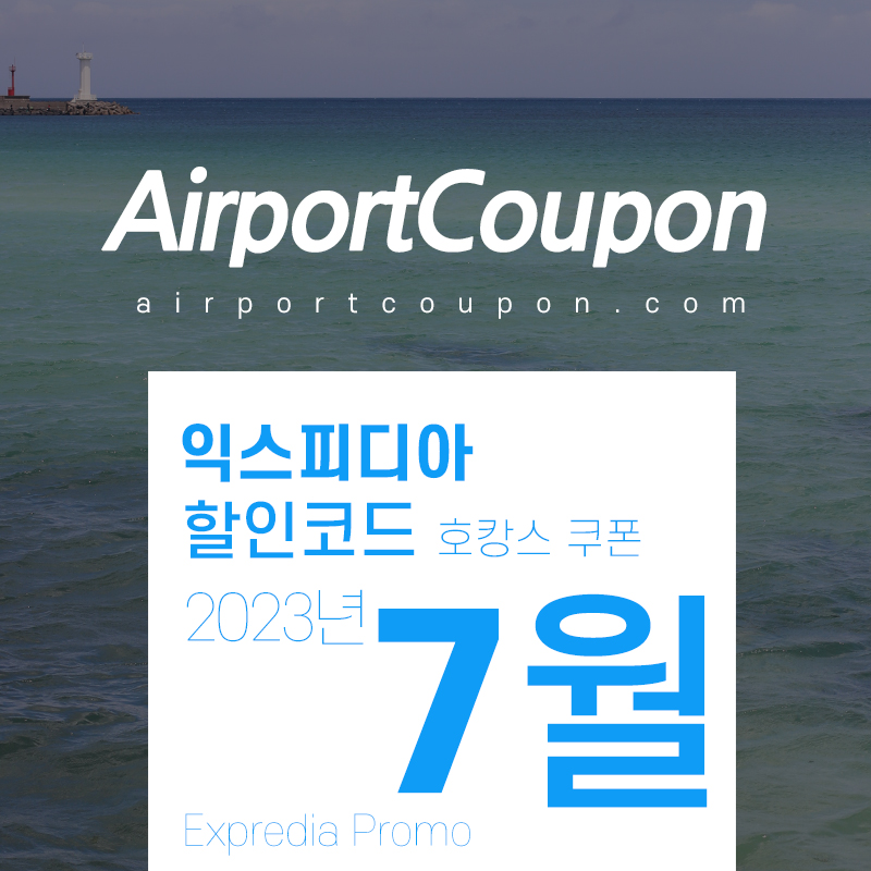 익스피디아 7월 할인코드 Expedia Promo Code 2023 Summer