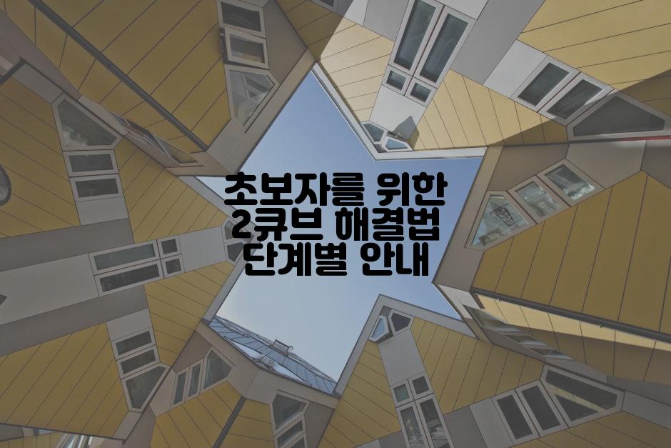 초보자를 위한 2큐브 해결법 단계별 안내