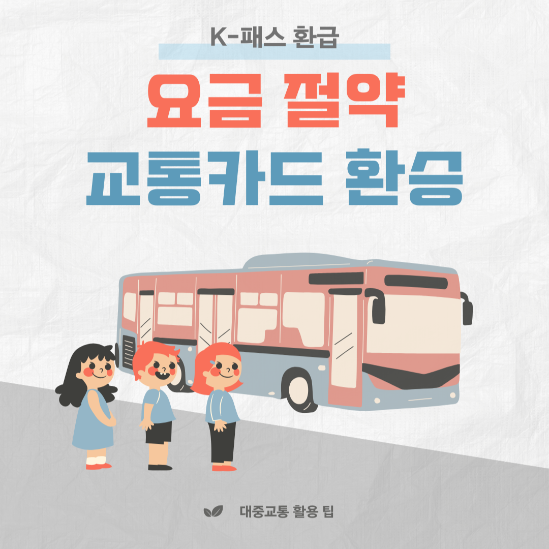 교통카드·앱으로 ‘시간·비용’ 동시 최적화