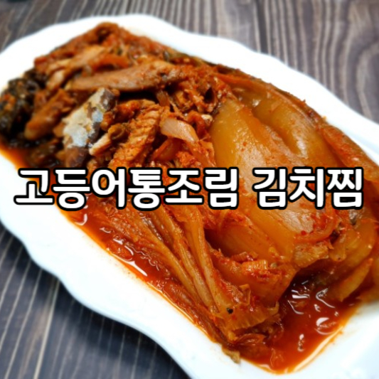 고등어통조림 김치찜