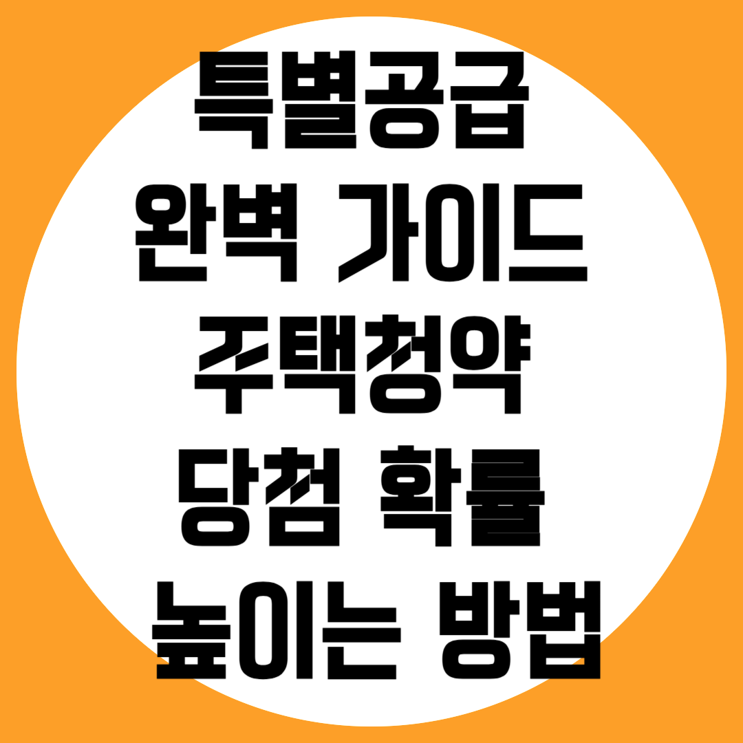 주택 특별공급 관련사진