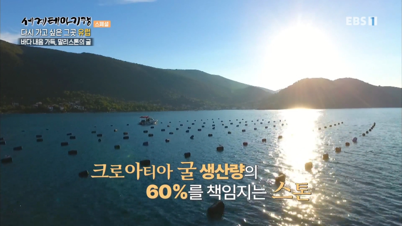 ebs 세계테마기행 크로아티아 굴 말리스톤 02
