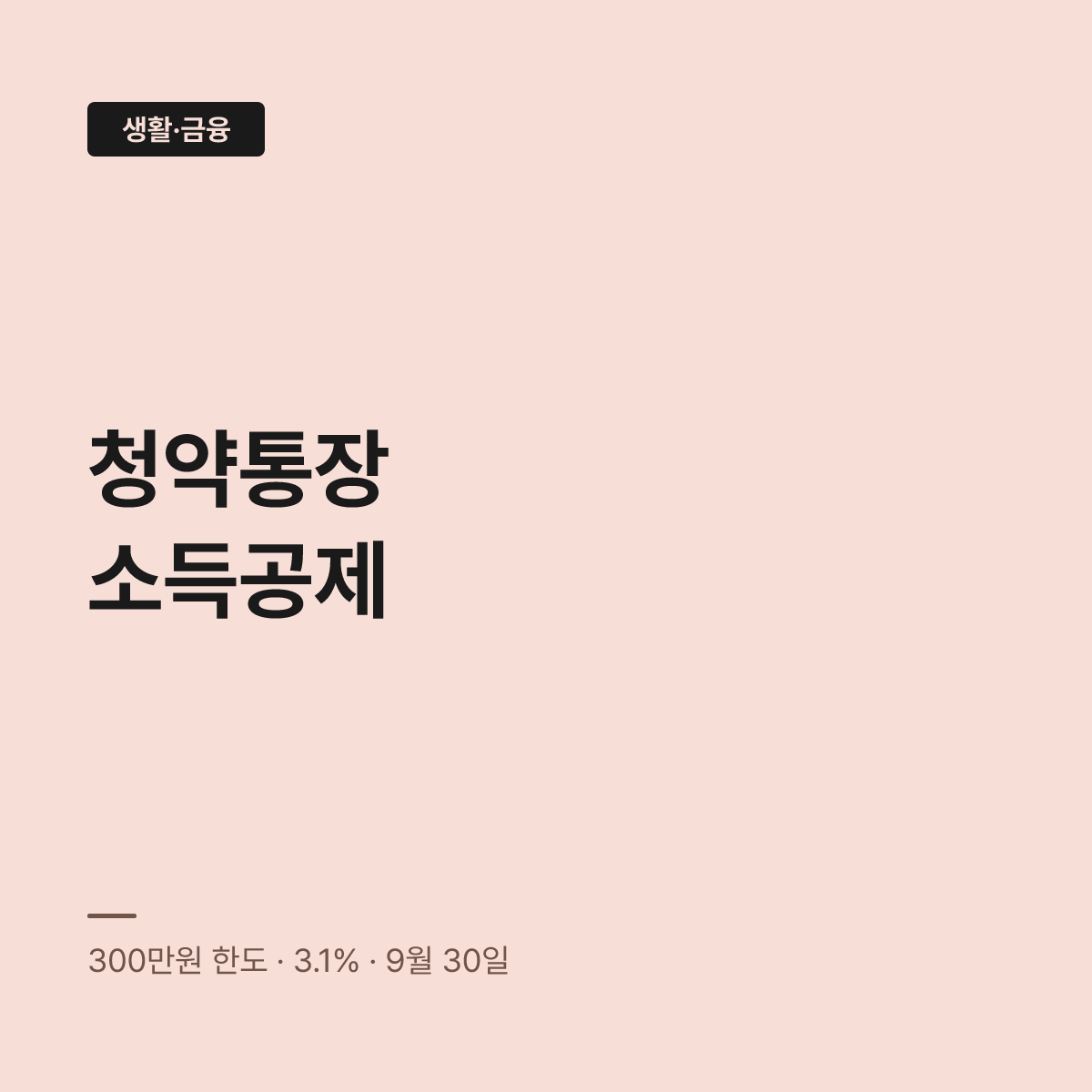 청약예금 청약부금 전환, 2026년 9월 30일 넘기면 막힌다 대표 이미지