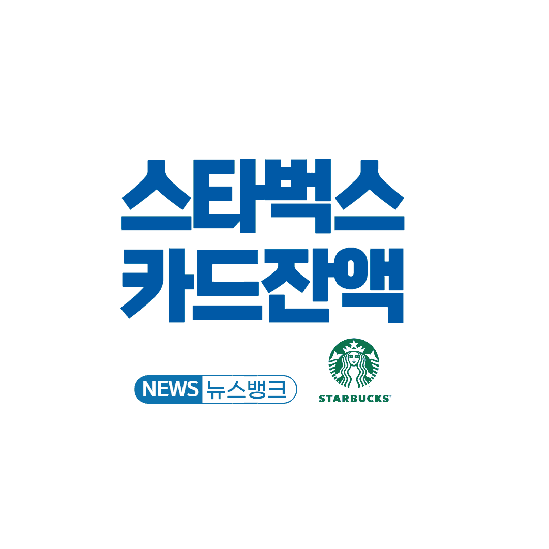 스타벅스-카드잔액