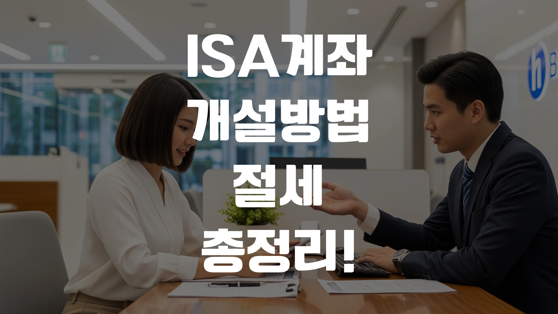 ISA계좌 개설 방법 절세 총정리! 포스팅 섬네일