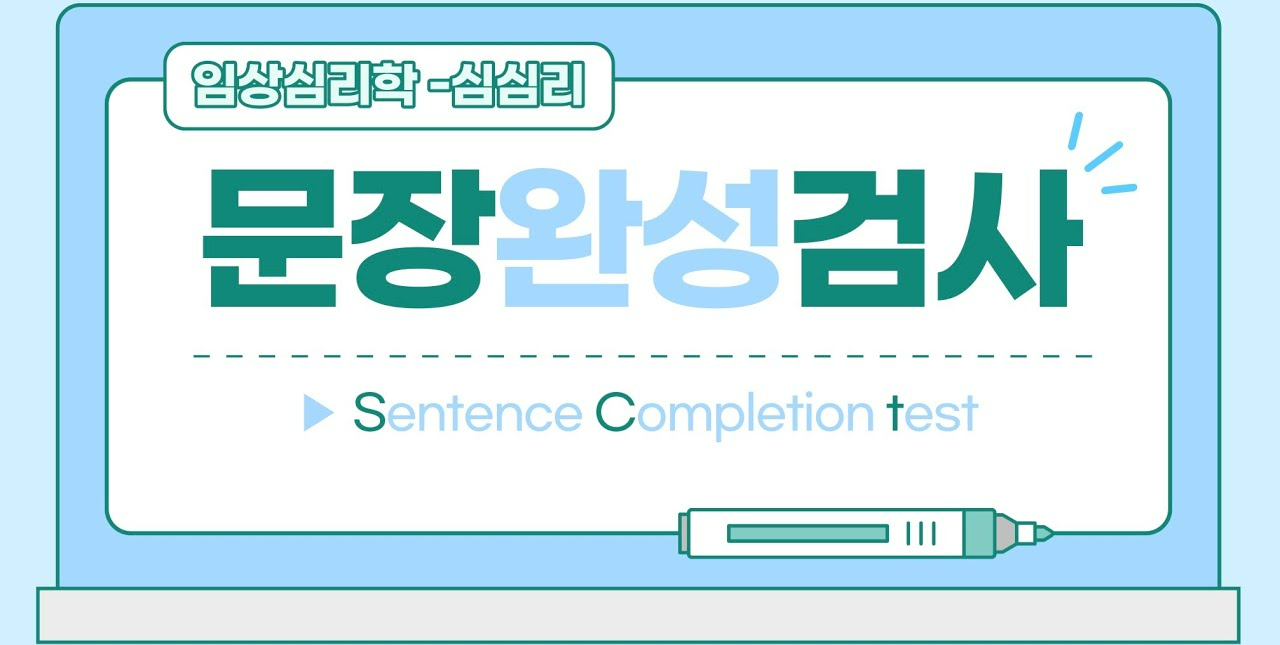 문장완성검사