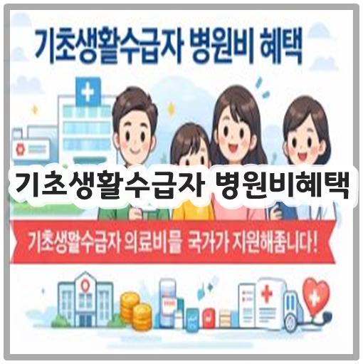 기초생활수급자 병원비혜택
