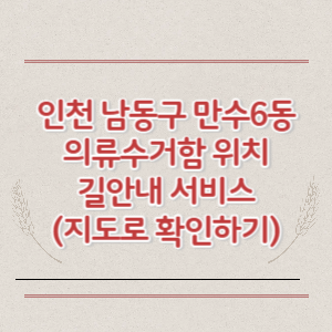 인천 남동구 만수6동 의류수거함 위치 길안내 서비스 (지도로 확인하기)