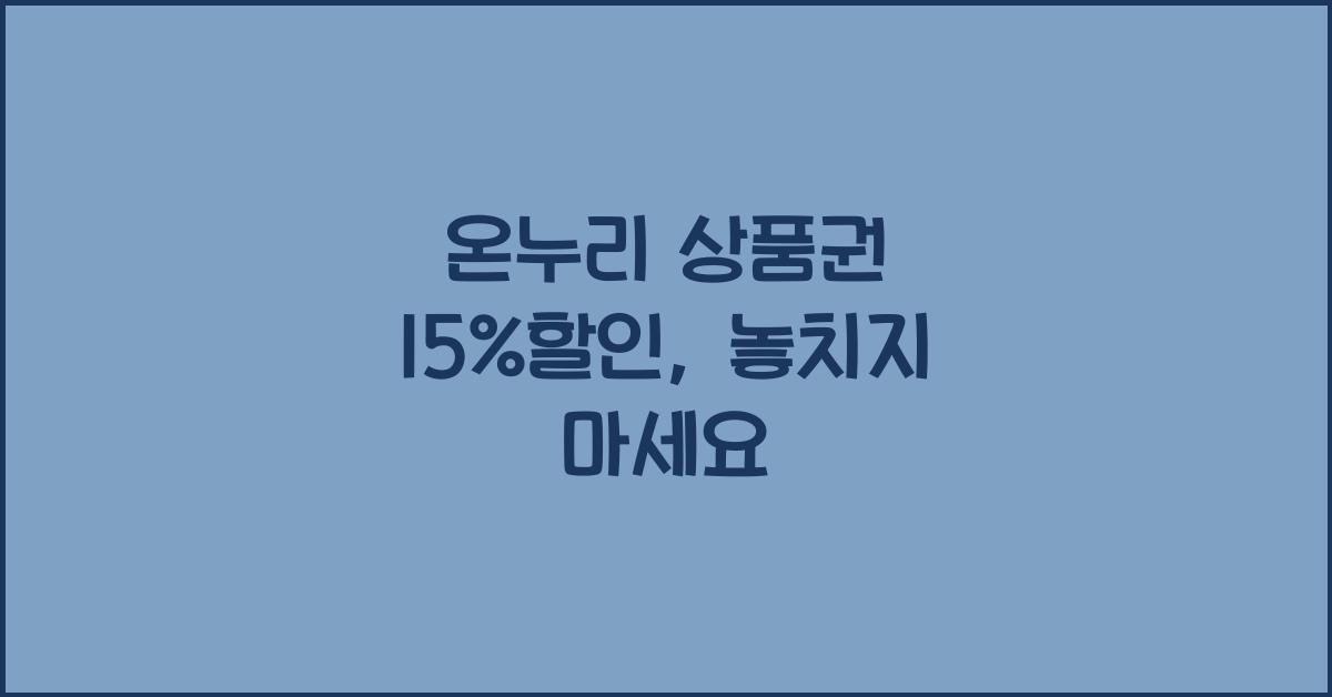 온누리 상품권 15%할인