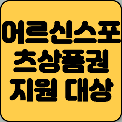 2025 어르신스포츠상품권 지원 대상